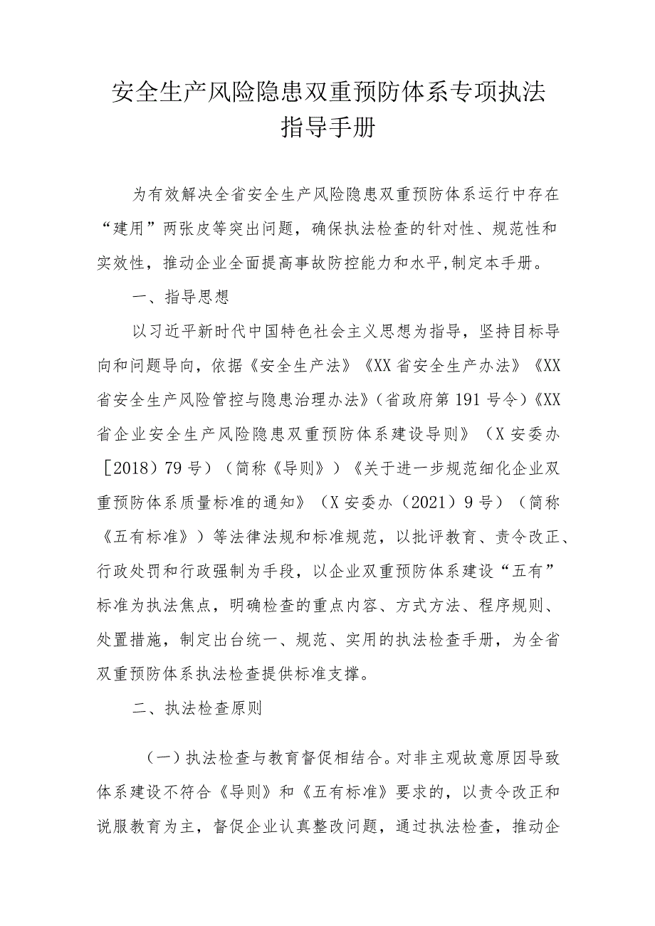 安全生产风险隐患双重预防体系专项执法指导手册.docx_第1页