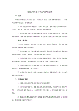 信息系统运行维护管理办法.docx