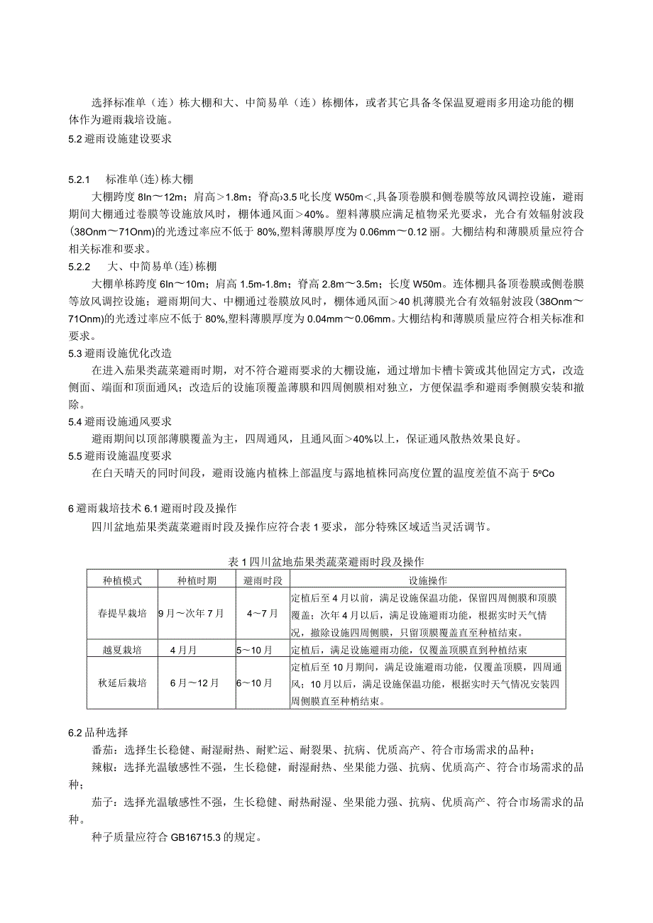 四川盆地茄果类蔬菜避雨栽培技术规范.docx_第2页