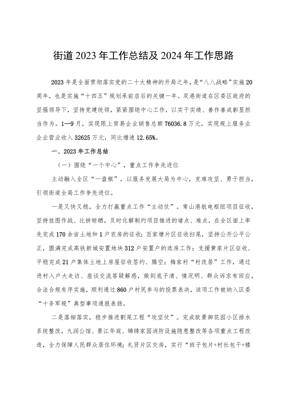 街道2023年工作总结及 2024年工作思路.docx_第1页