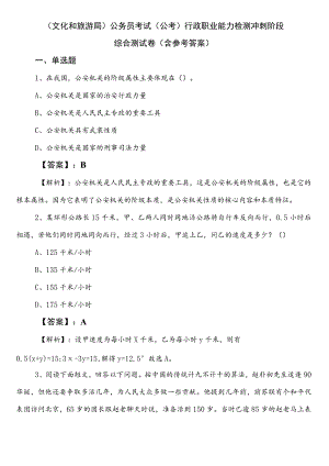 （文化和旅游局）公务员考试（公考)行政职业能力检测冲刺阶段综合测试卷（含参考答案）.docx