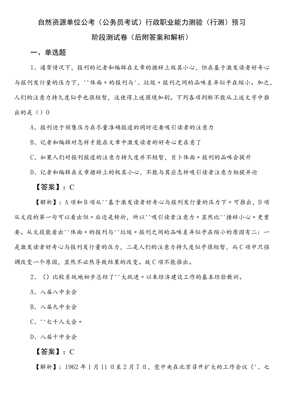 自然资源单位公考（公务员考试）行政职业能力测验（行测）预习阶段测试卷（后附答案和解析）.docx_第1页