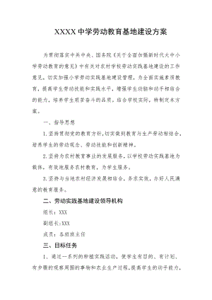 中学劳动教育基地建设方案.docx