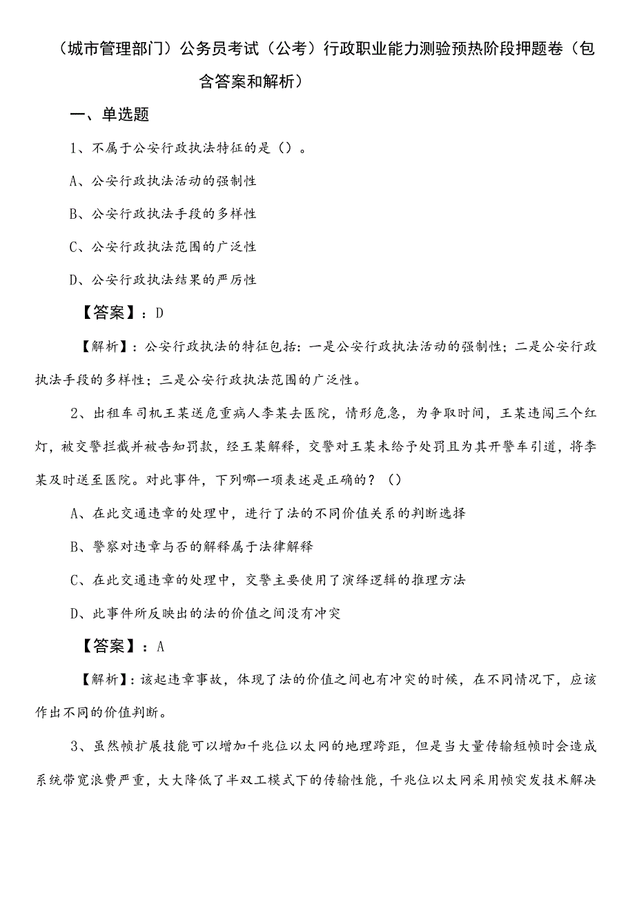 （城市管理部门）公务员考试（公考)行政职业能力测验预热阶段押题卷（包含答案和解析）.docx_第1页