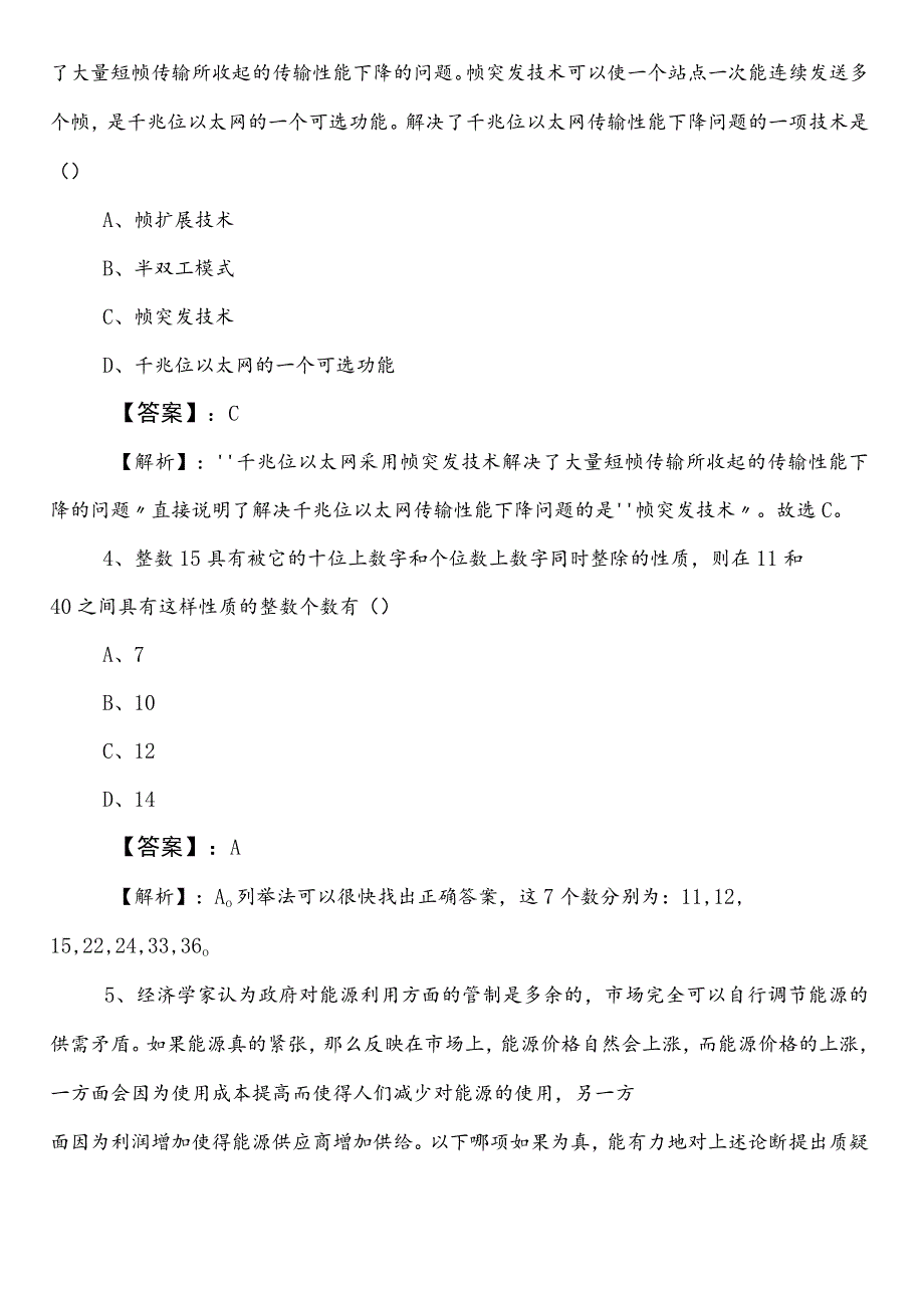 （城市管理部门）公务员考试（公考)行政职业能力测验预热阶段押题卷（包含答案和解析）.docx_第2页