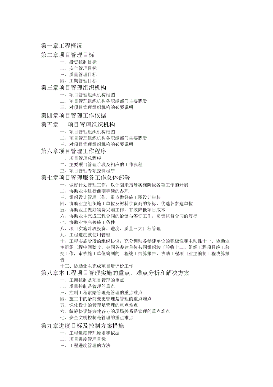 投标文件-项目管理实施方案.docx_第1页