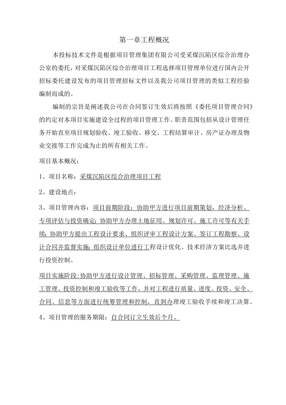 投标文件-项目管理实施方案.docx_第3页