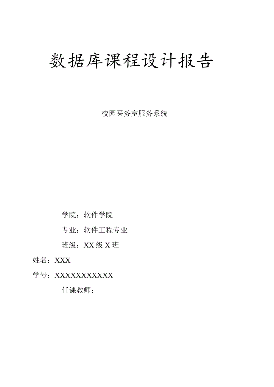 数据库课程设计报告范例(仅供参考).docx_第1页