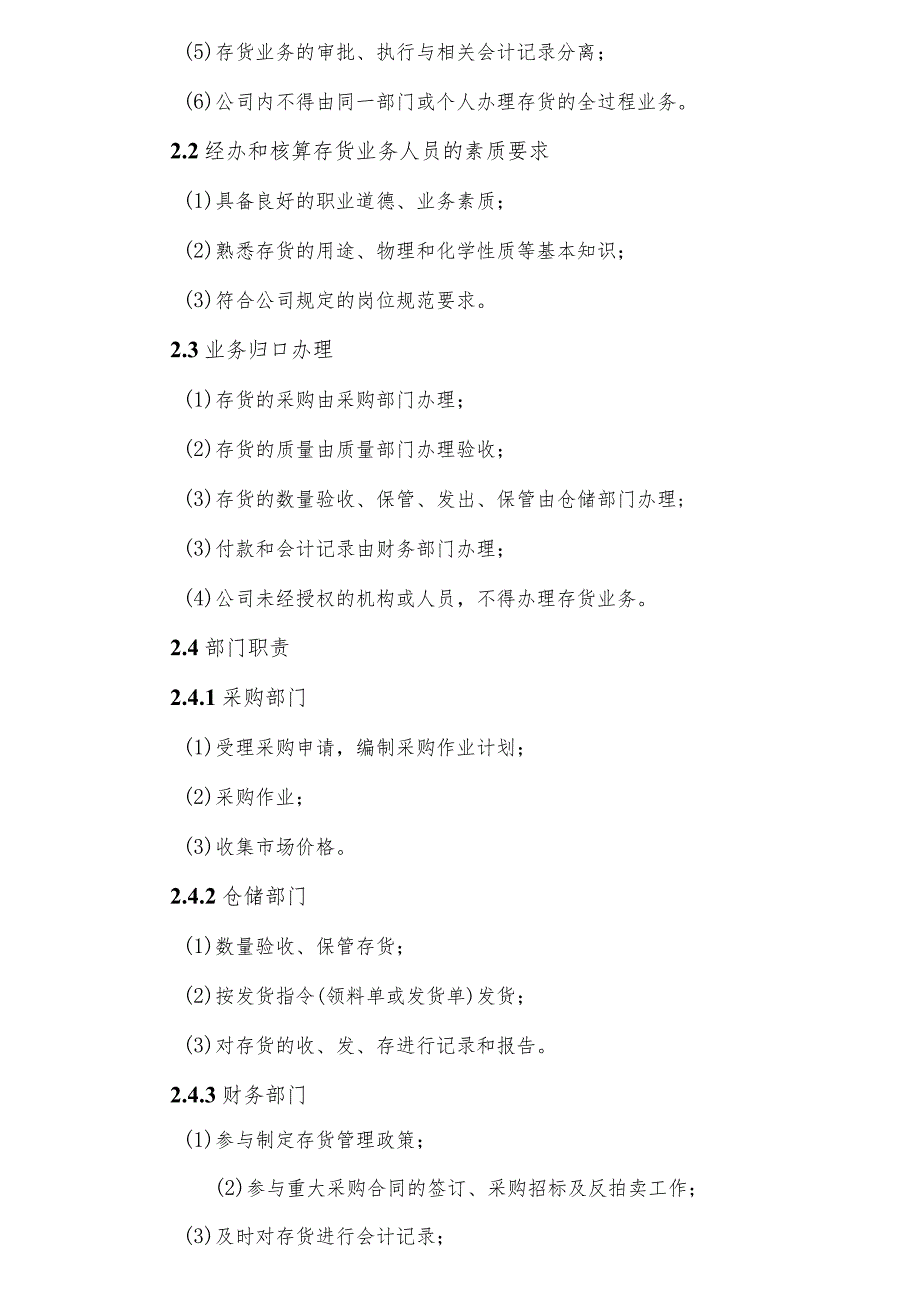 公司存货财务内部控制制度财务对存货的内部管理制度.docx_第3页