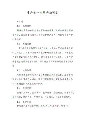 省生产安全事故应急预案.docx