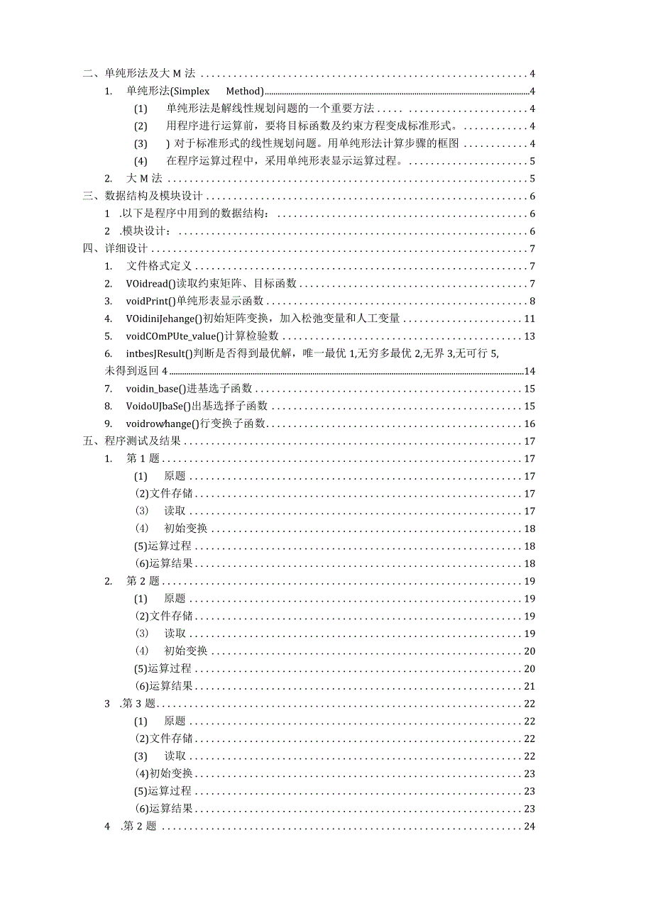 运筹学实验-单纯形法上机报告.docx_第2页