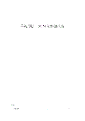 运筹学实验-单纯形法上机报告.docx