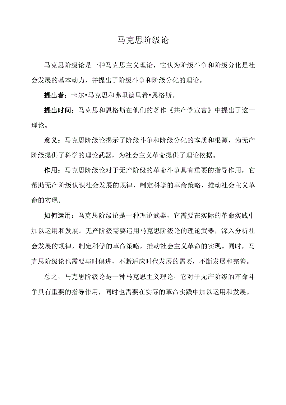 马克思阶级论.docx_第1页