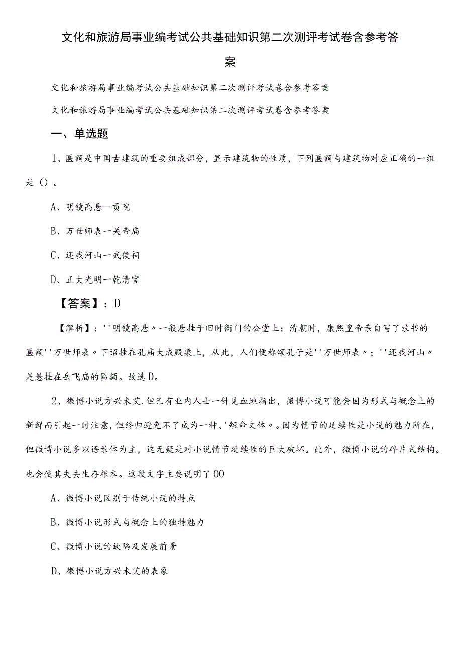 文化和旅游局事业编考试公共基础知识第二次测评考试卷含参考答案.docx_第1页