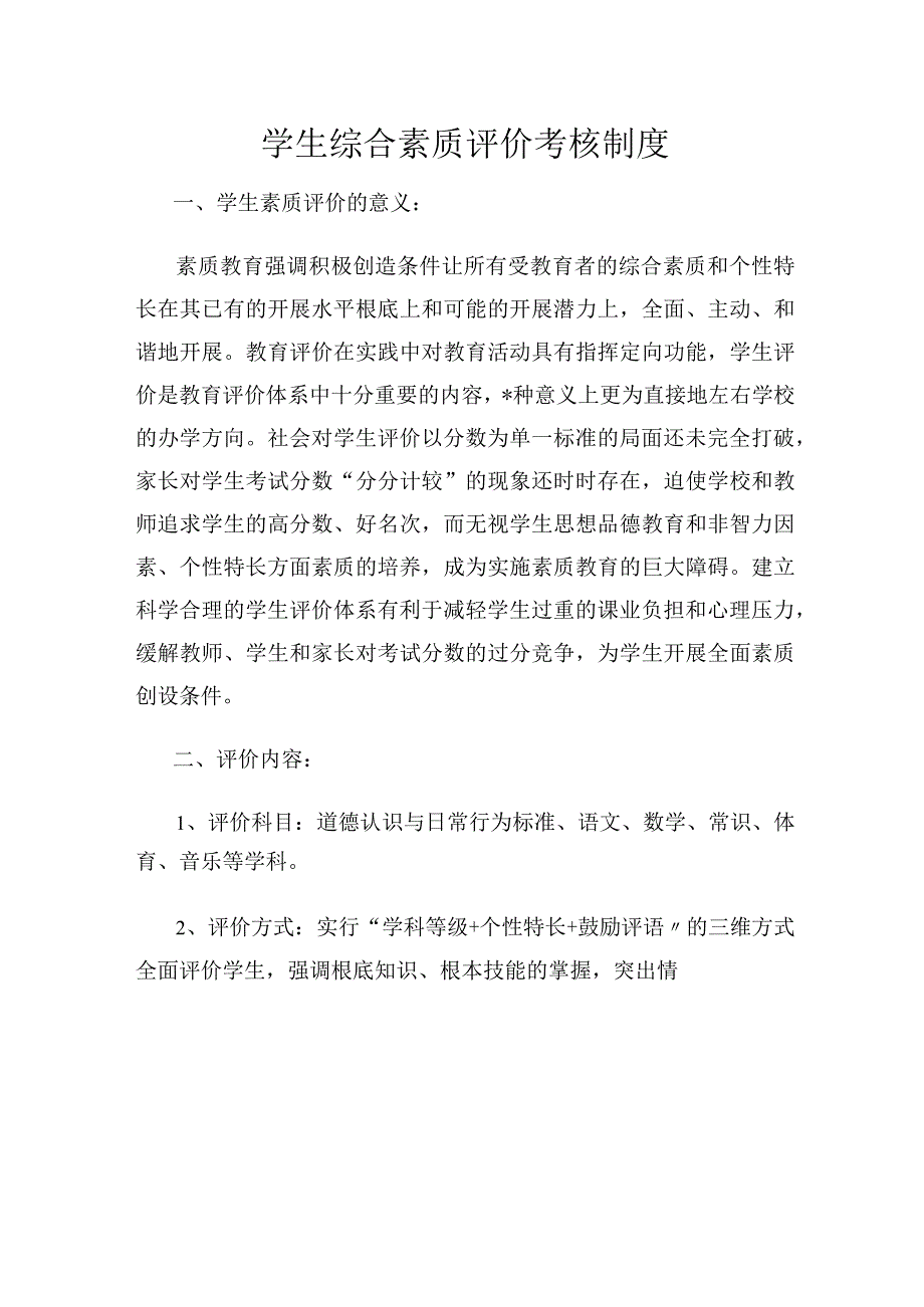 学生科学评价制度.docx_第2页