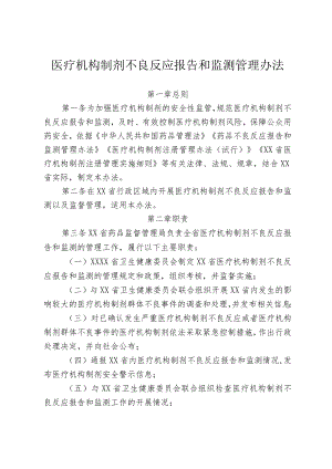 医疗机构制剂不良反应报告和监测管理办法.docx