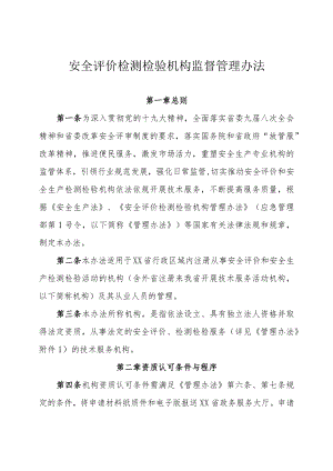 安全评价检测检验机构监督管理办法.docx