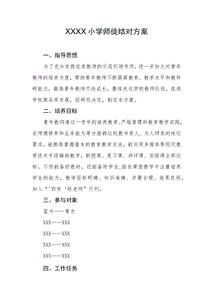 小学师徒结对方案.docx