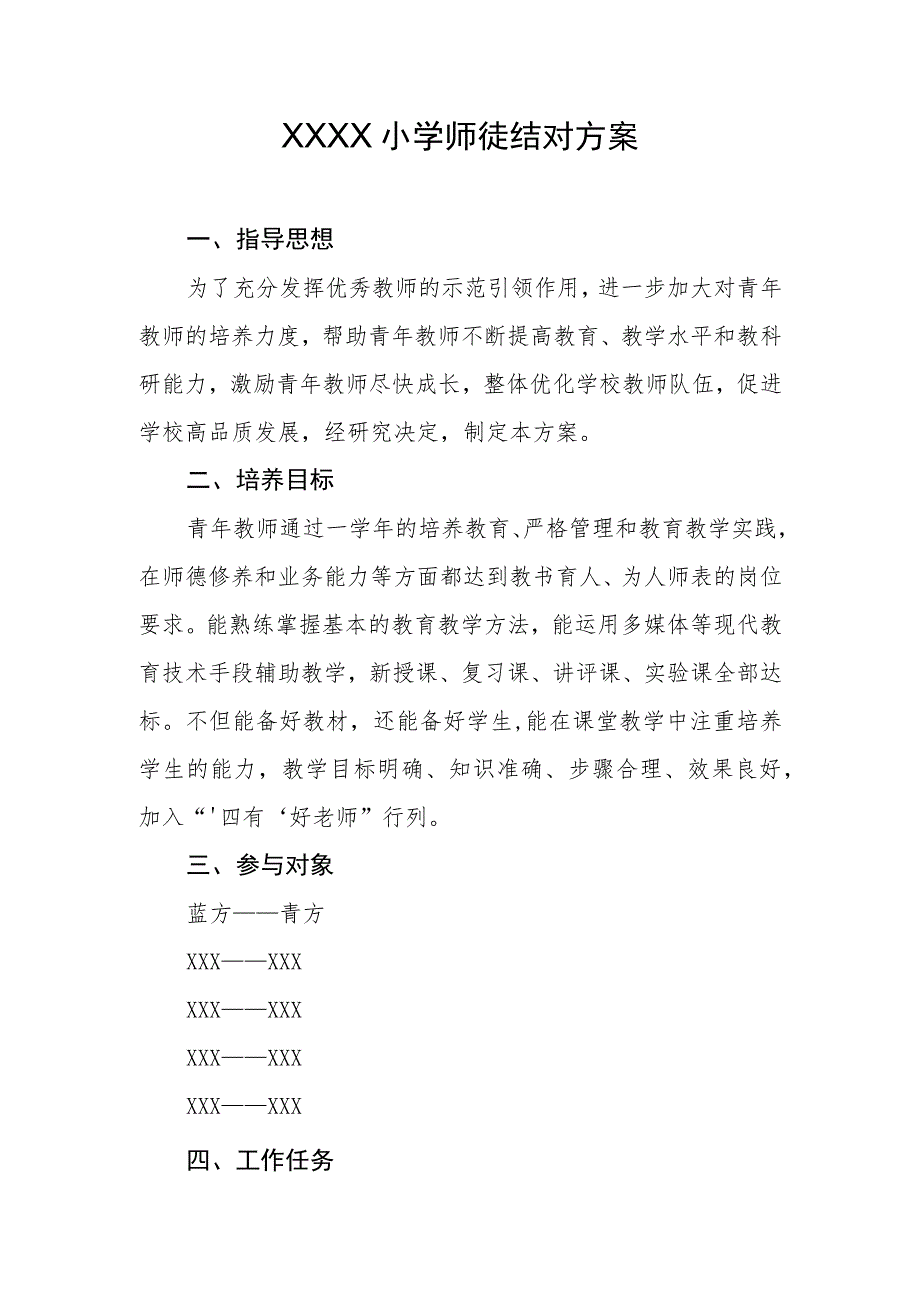 小学师徒结对方案.docx_第1页