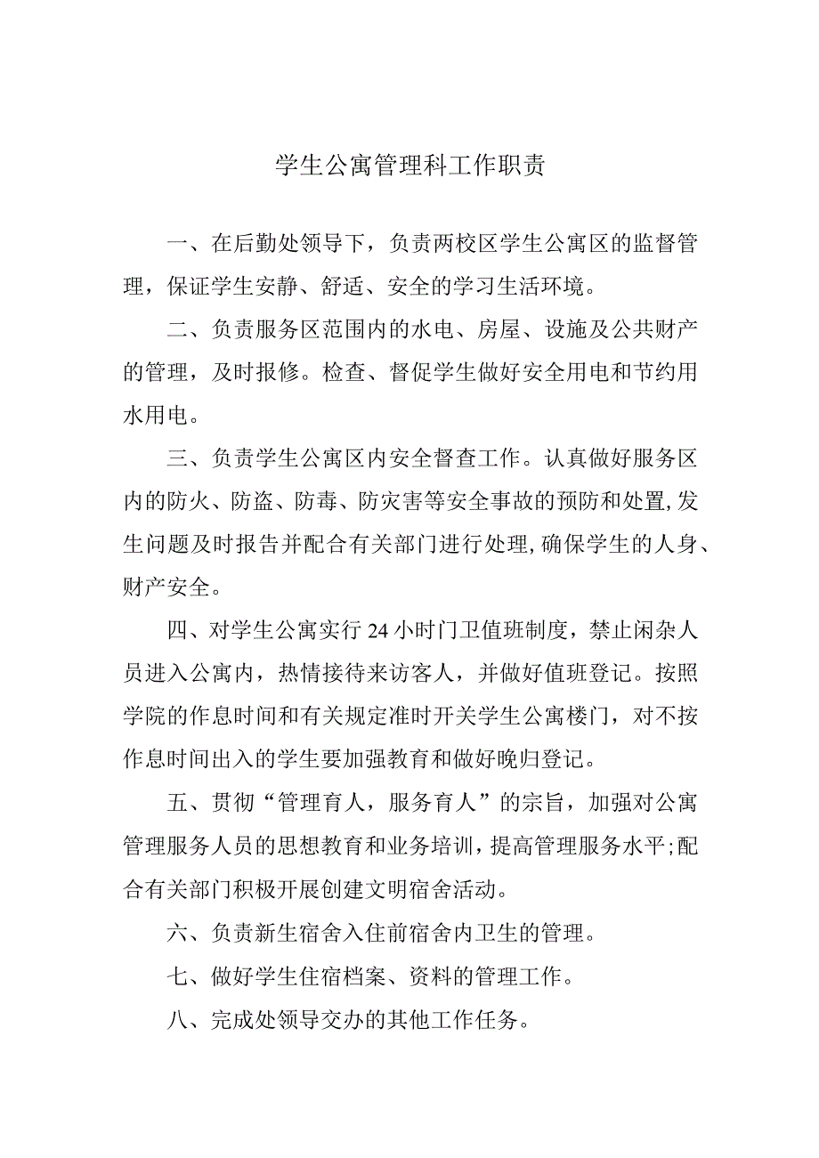 学生公寓管理科工作职责.docx_第1页