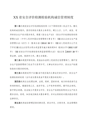 安全评价检测检验机构诚信管理制度.docx