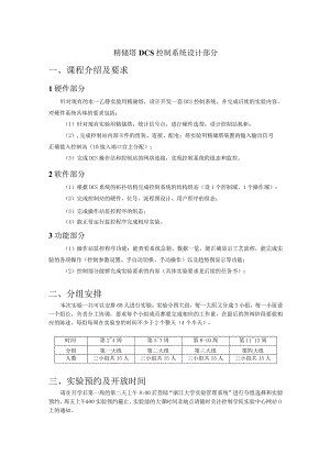 精馏塔DCS控制系统设计部分课程介绍及要求.docx