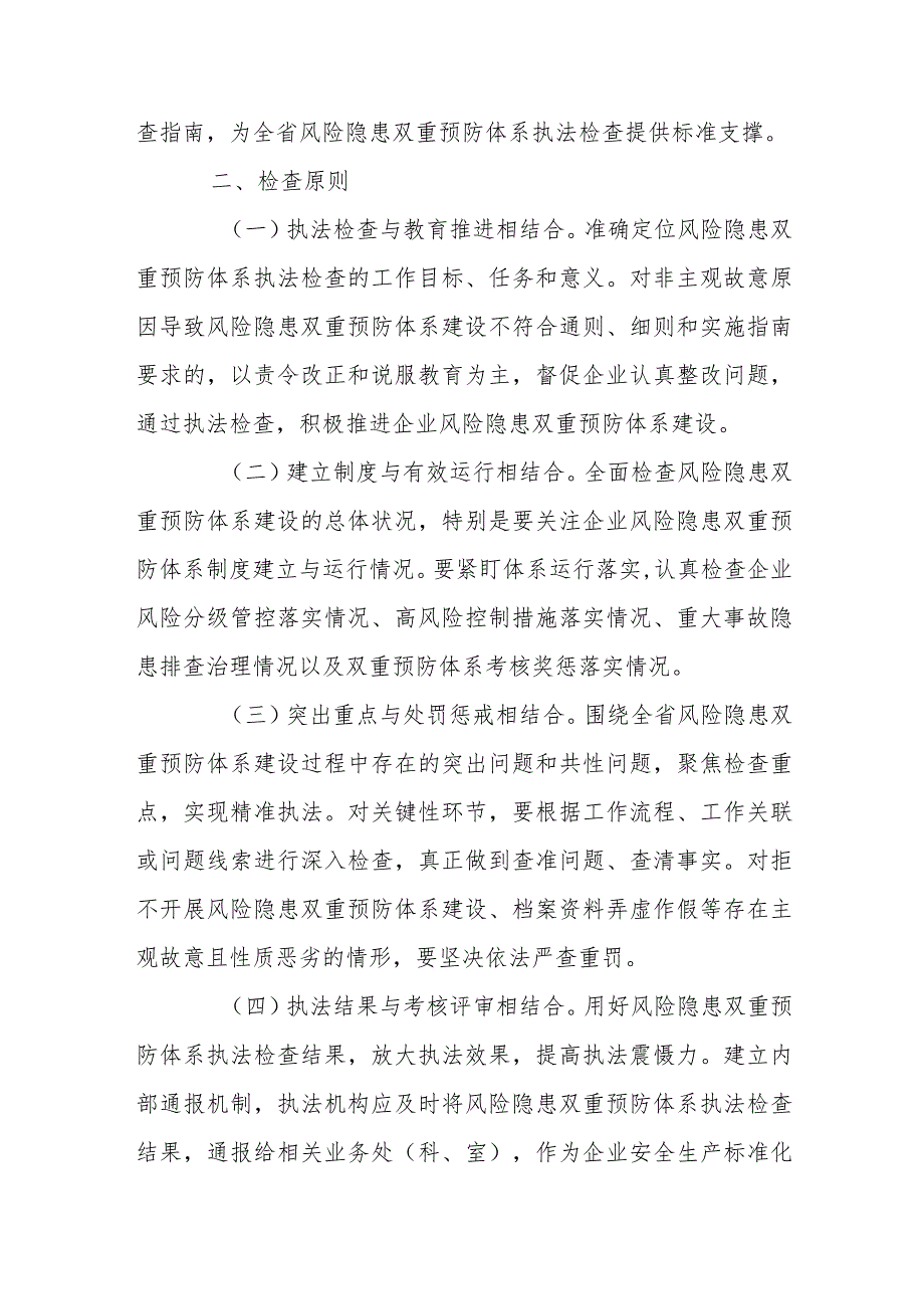 安全生产风险分级管控和隐患排查治理双重预防体系执法检查指南.docx_第2页