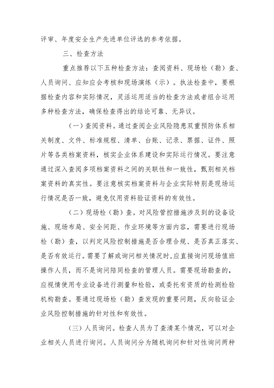 安全生产风险分级管控和隐患排查治理双重预防体系执法检查指南.docx_第3页