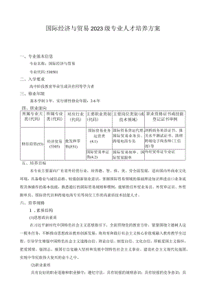 国际经济与贸易2023级专业人才培养方案.docx