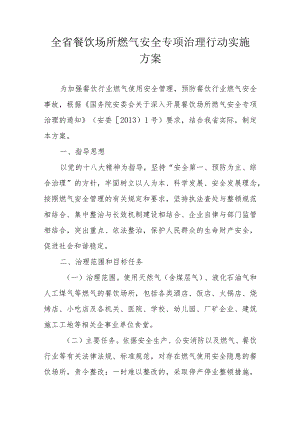 全省餐饮场所燃气安全专项治理行动实施方案.docx