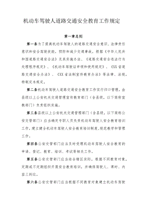 机动车驾驶人道路交通安全教育工作规定.docx