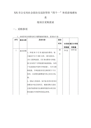 XX市公安局社会面治安巡防管控“四个一”体系前端感知系统项目采购需求.docx