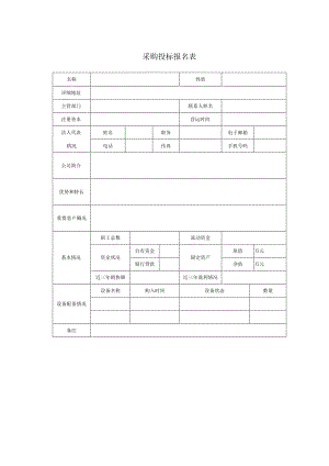 采购投标报名表.docx