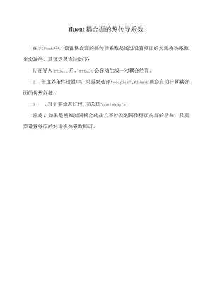 fluent 耦合面的热传导系数.docx