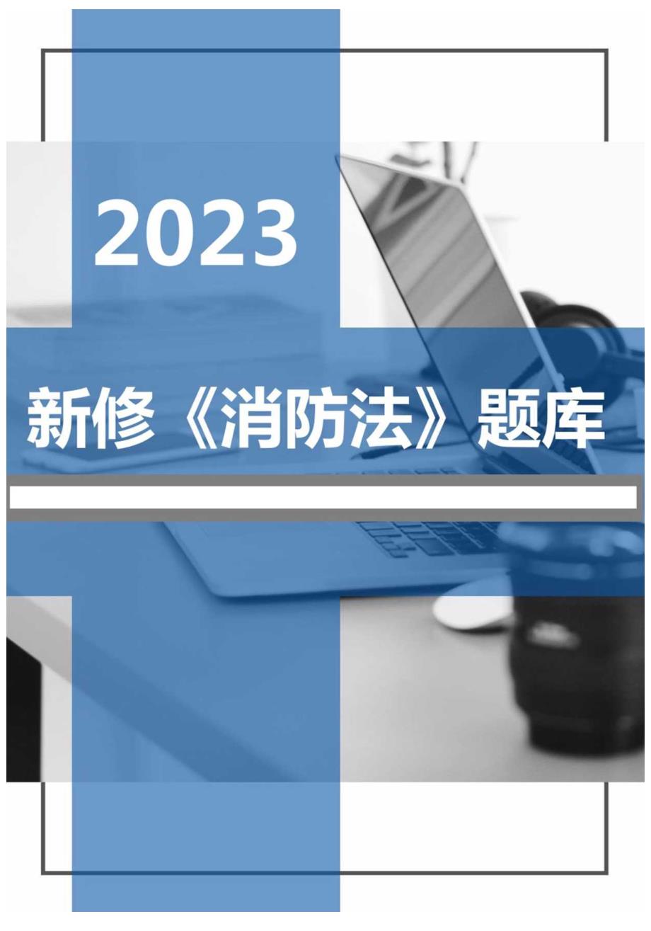 2023新版《中华人民国消防法》题库（50页）.docx_第1页