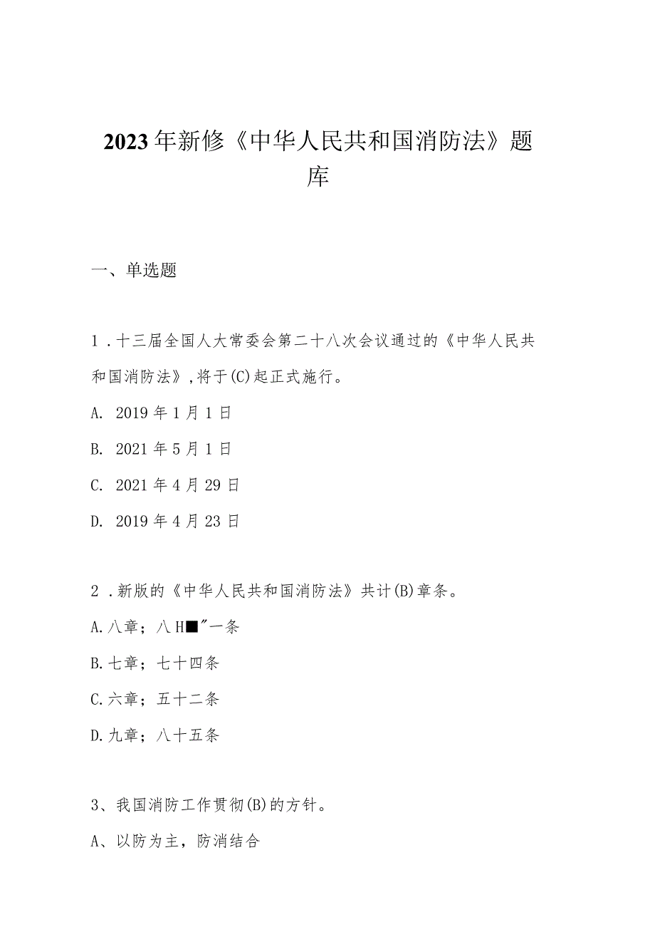 2023新版《中华人民国消防法》题库（50页）.docx_第2页