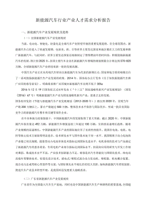 新能源汽车行业产业人才需求分析报告.docx