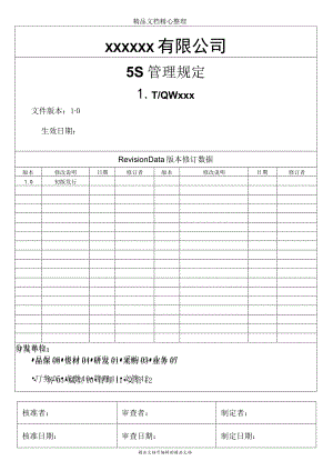 公司5S管理规定生产现场与办公场所5S规范与评分标准.docx