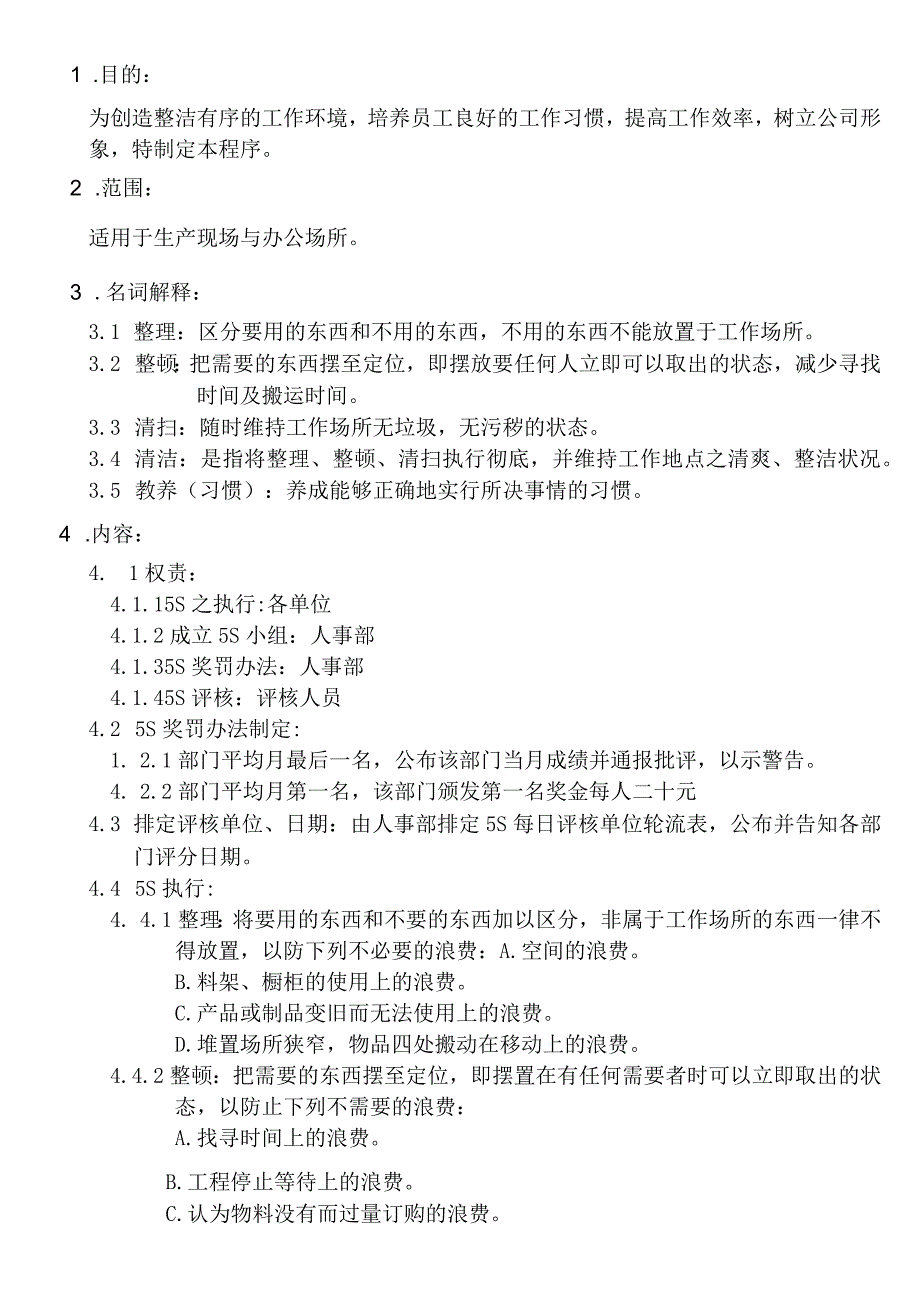 公司5S管理规定生产现场与办公场所5S规范与评分标准.docx_第3页