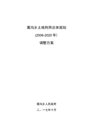 蒿沟乡土地利用总体规划2006-2020年调整方案.docx