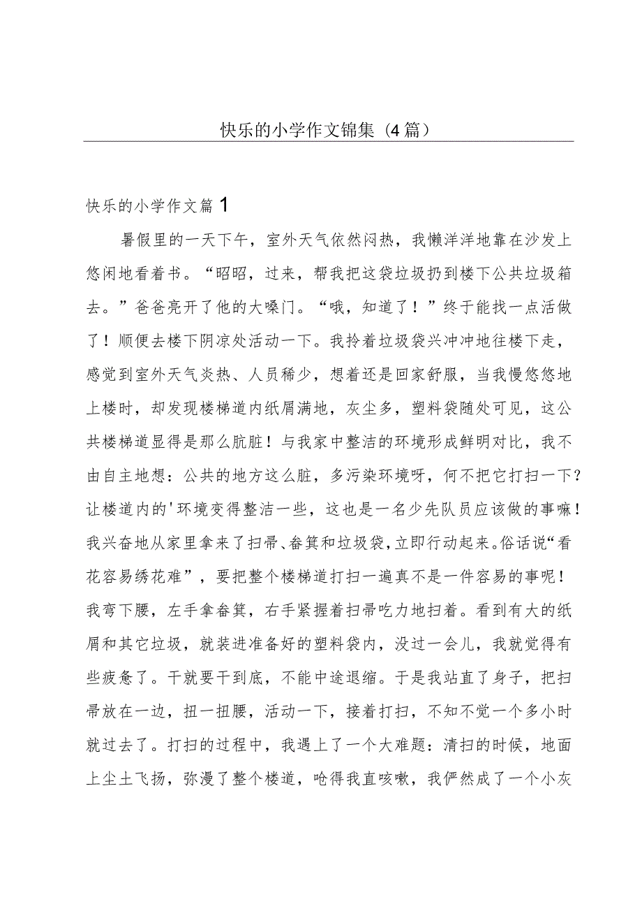 快乐的小学作文锦集(4篇).docx_第1页