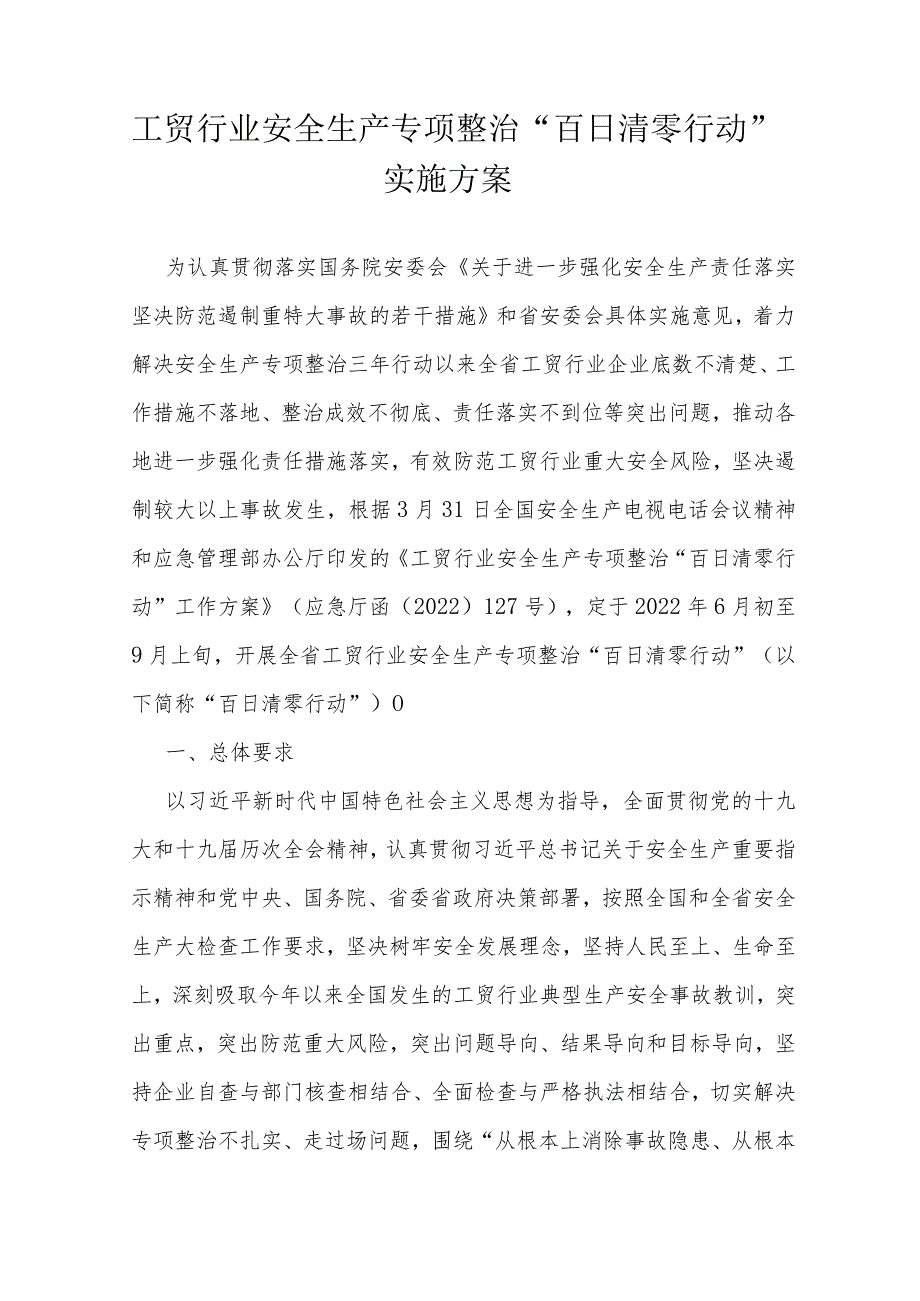 工贸行业安全生产专项整治“百日清零行动”实施方案.docx_第1页