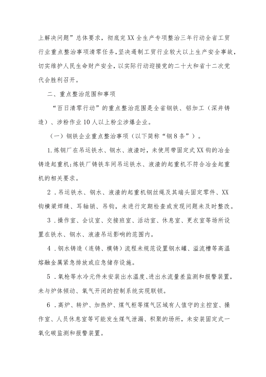 工贸行业安全生产专项整治“百日清零行动”实施方案.docx_第2页