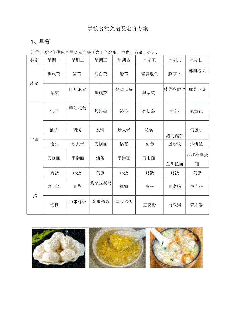 学校食堂菜谱及定价方案.docx_第1页