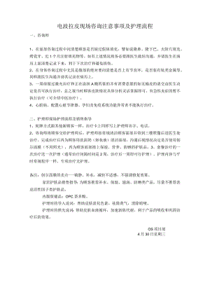 医美皮肤仪器电波拉皮咨询注意事项及护理流程.docx