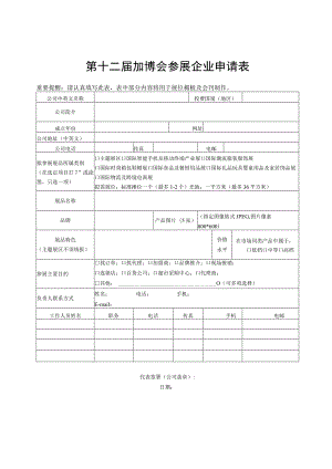 第十二届加博会参展企业申请表.docx