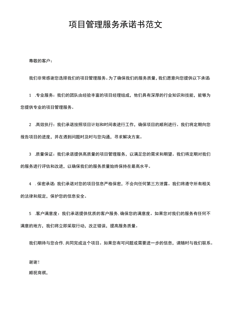 项目管理服务承诺书范文.docx_第1页