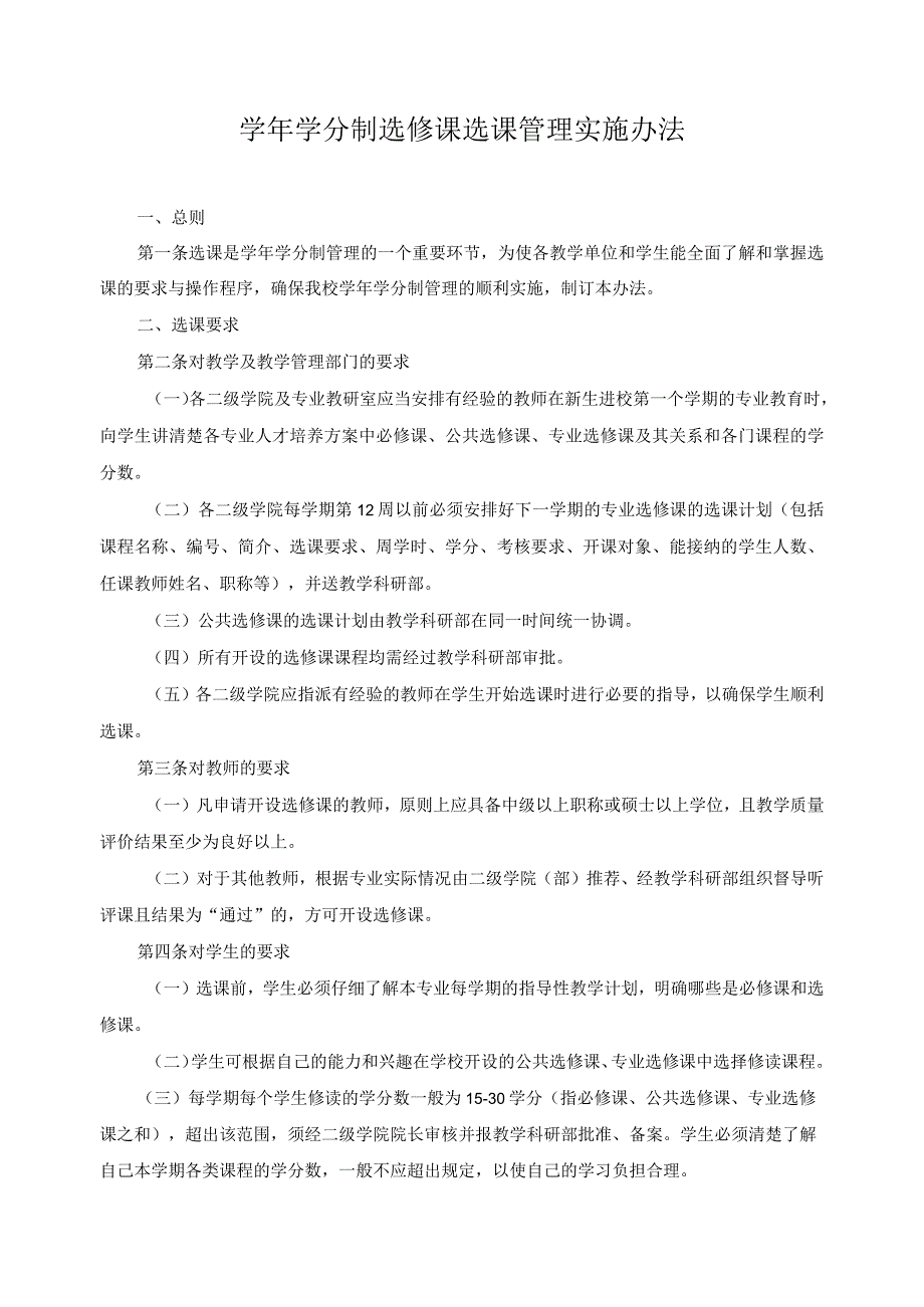 学年学分制选修课选课管理实施办法.docx_第1页