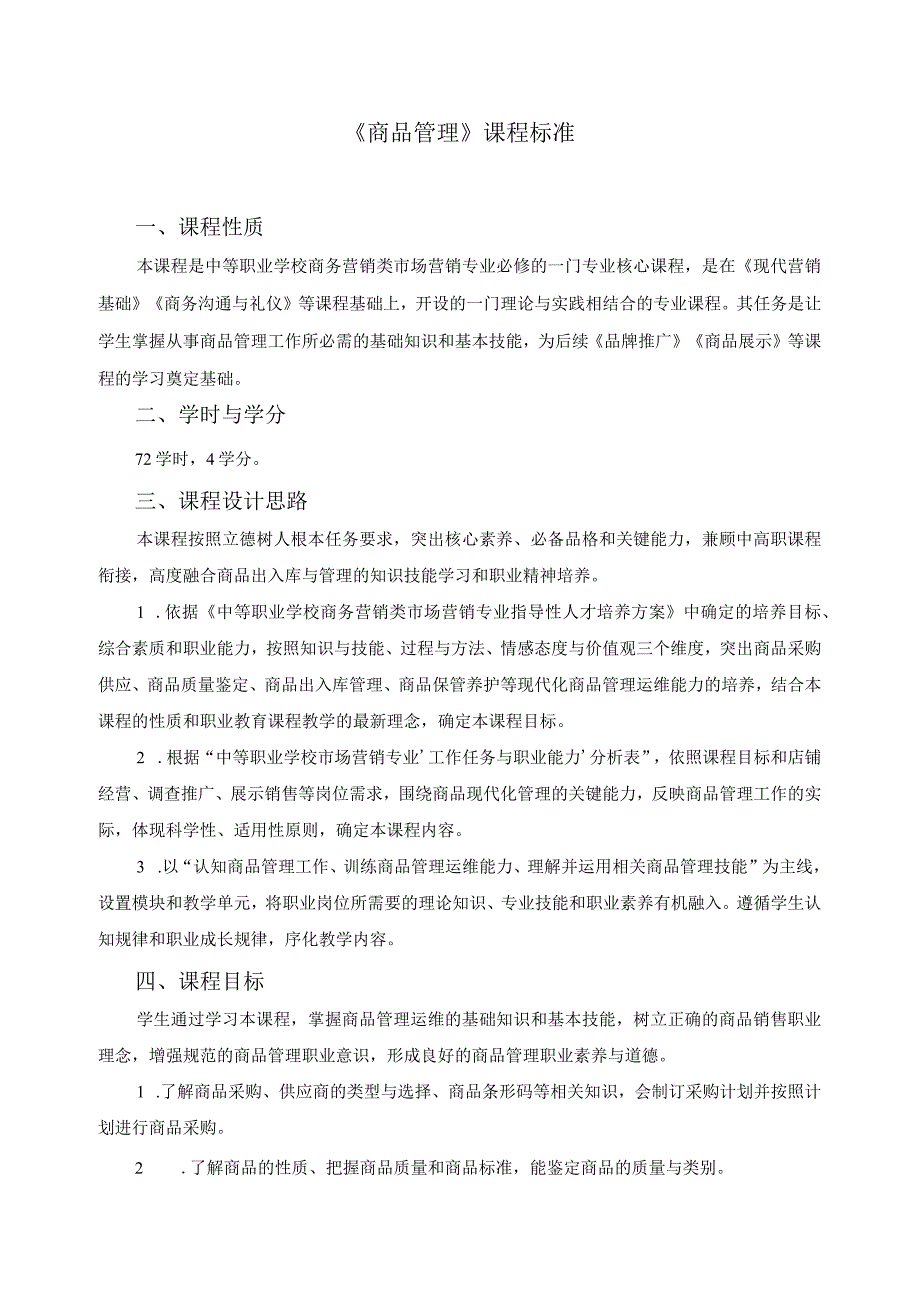 《商品管理》课程标准.docx_第1页