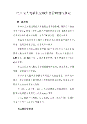 民用无人驾驶航空器安全管理暂行规定.docx